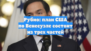 Рубио: у США есть трехэтапный план по поводу Венесуэлы