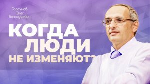 Как быть с предательством мужа? (Торсунов О. Г.)