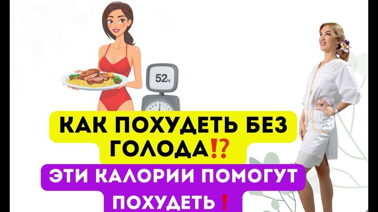 ❤️КАК УБРАТЬ ГОЛОД И ПОХУДЕТЬ⁉️ КАКИЕ КАЛОРИИ ПОМОГУТ ⁉️ Врач эндокринолог диетолог Ольга Павлова. смотреть онлайн