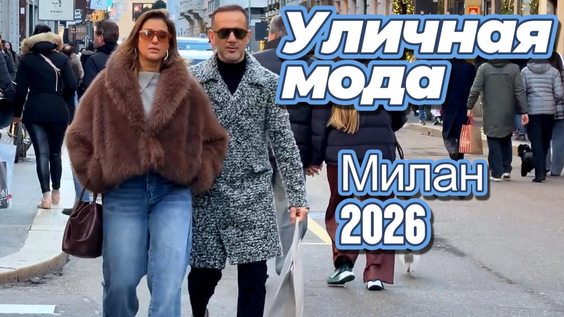 Зима на улицах Милана: Street Style 2026 смотреть онлайн