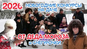 Новогодние конкурсы на даче от Деда Мороза и Снегурочки ►ВИДЕОКЛИП - 2026