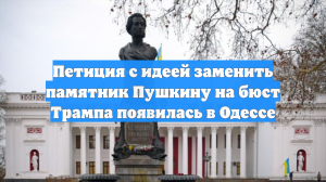 Петиция с идеей заменить памятник Пушкину на бюст Трампа появилась в Одессе