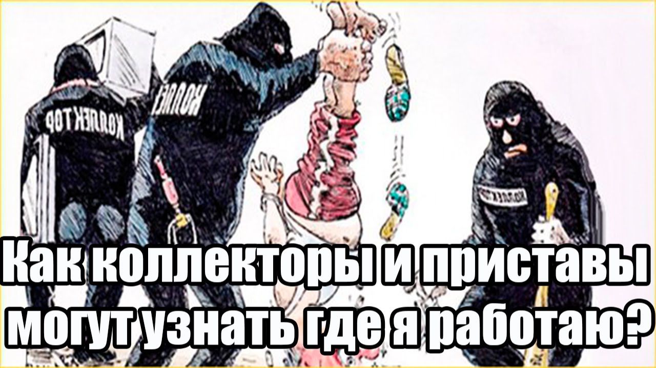 Законы и Московская биржа. Приставы и коллекторы. смотреть онлайн