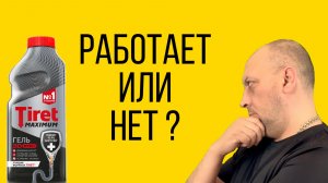 Проверил Tiret Maximum: растворяет засор или нет?
