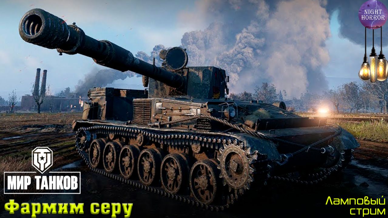 Фармим серу ✮ Cтрим ✮ Работает заказ танков, музыки ✮ Мир танков смотреть онлайн