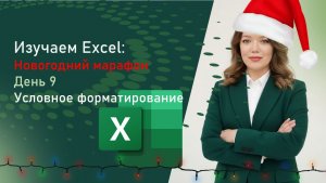 МАРАФОН ПО EXCEL ДЕНЬ 9 - Условное форматирование
