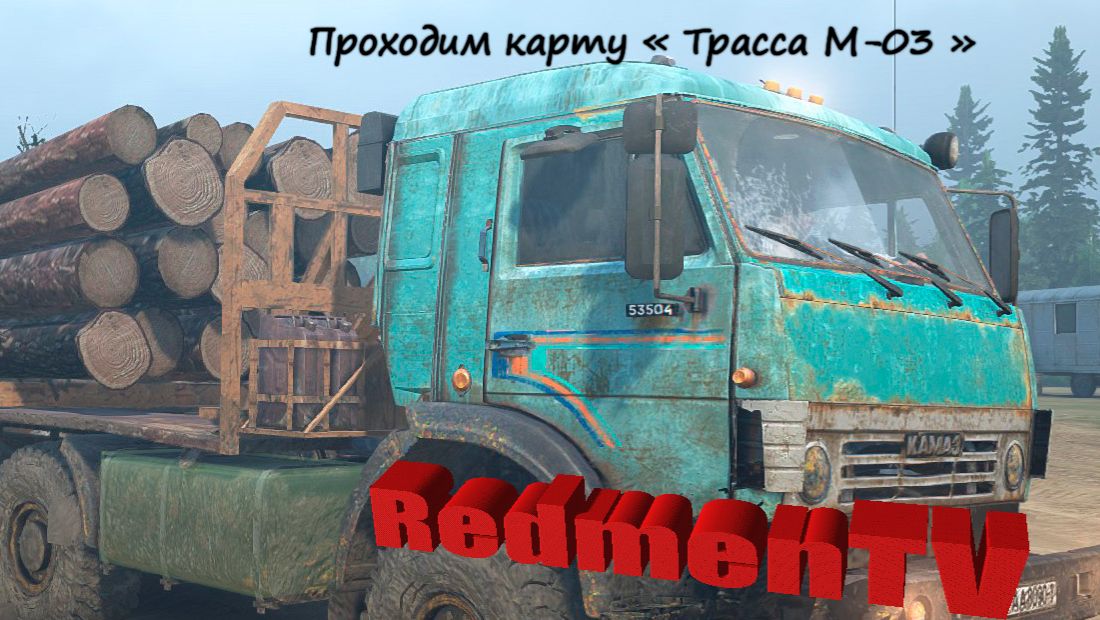 Spintires:Mudrunner Карта " Трасса М-03 " смотреть онлайн