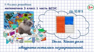 Стр. 93 № 9 доли,какая доля квадрата осталась незакрашенной, гдз математика 3 кл 1 часть 2023 ФГОС