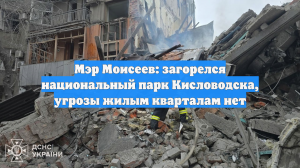 Мэр Моисеев: загорелся национальный парк Кисловодска, угрозы жилым кварталам нет