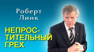 Роберт Линк. Непростительный грех (03.01.2026)