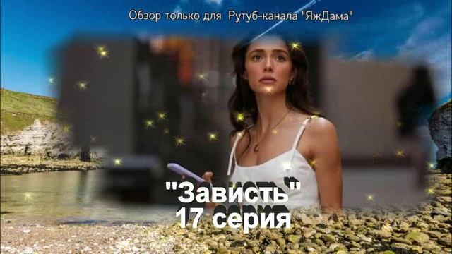 Впечатления от 17 серии турецкого сериала «Зависть»