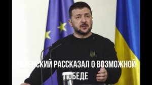 Что хочет Трамп. Зеленский о Победе. Пощёчина Макрону.