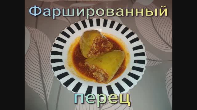 фаршированный перец с фаршем и рисом смотреть онлайн