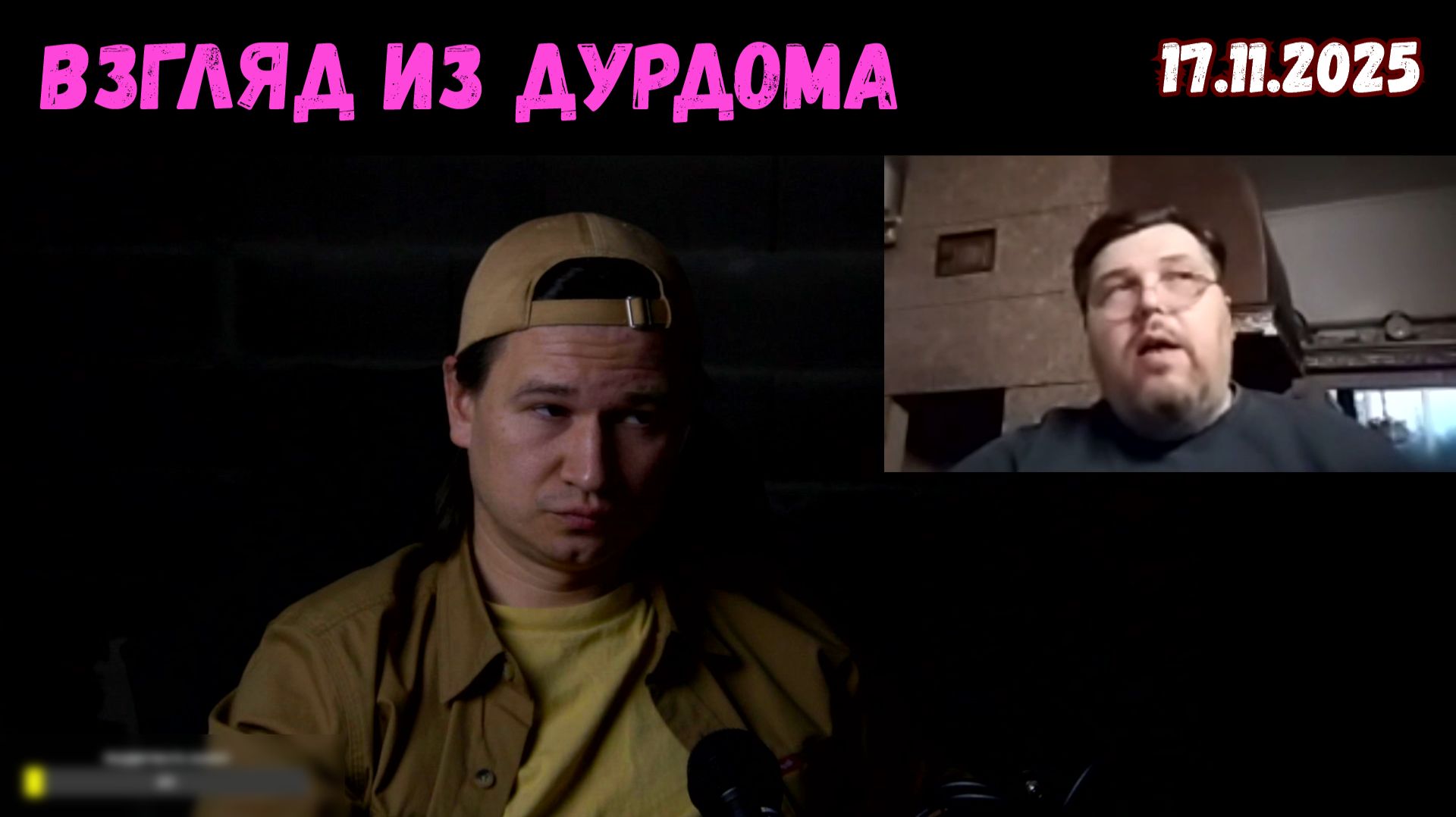 Демоны из дурдома. Чат-рулетка, 17.11.2025 смотреть онлайн