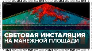 Световая инсталляция на Манежной площади оживает по вечерам