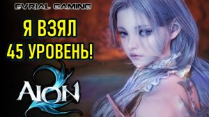 Я ВЗЯЛ 45 УРОВЕНЬ AION 2 (АИОН 2) - ИГРАЮ С LAGOFAST