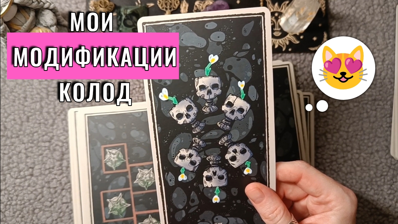 НЕ БОЙТЕСЬ МЕНЯТЬ СВОИ КАРТЫ⚡💥 Мои модификации колод | Хватит это терпеть! смотреть онлайн