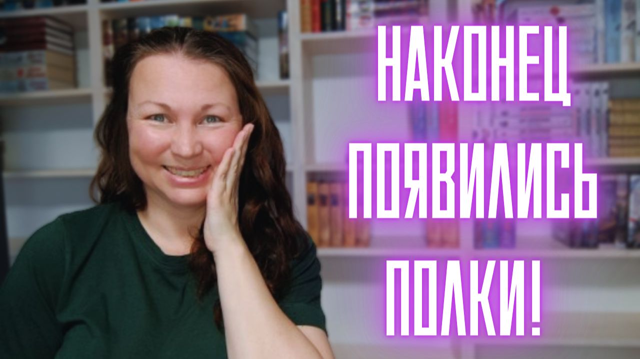 СУМБУРНО О МОИХ КНИЖНЫХ ПОЛКАХ || РАССКАЖУ О ПОСЛЕДНИХ ПОКУПКАХ || ПОКАЖУ, ЧТО ЕСТЬ смотреть онлайн