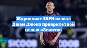 Журналист ESPN назвал Джон Джона приоритетной целью «Зенита»