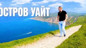 Стоит ли вам посетить остров Уайт