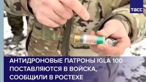 Антидроновые патроны IGLA 100 поставляются в войска, сообщили в Ростехе