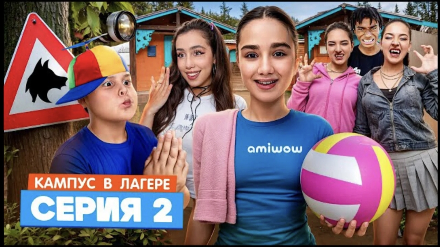 кампус в лагере 2 серия оборотни развели лузеров!!!! лузеры украли у амины касметику amiwow смотреть онлайн