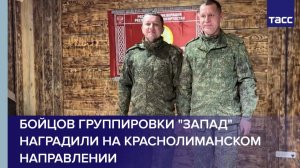 Бойцов группировки "Запад" наградили на краснолиманском направлении
