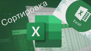 Сортировка в Excel. От большего к меньшему.