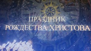 Престольный праздник в храме Рождества Христова.