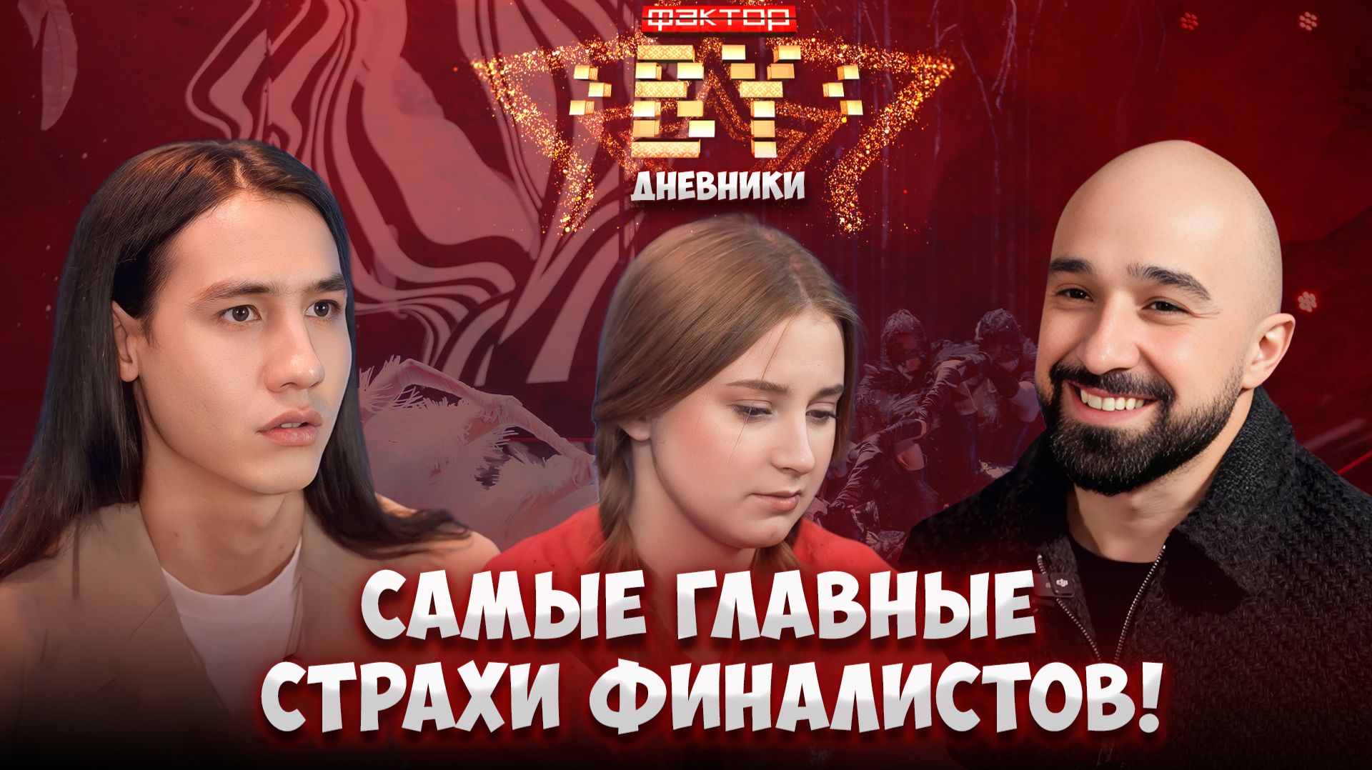 💥Страхи прямого эфира! Из-за чего переживают участники? | Дневники ФАКТОР. BY | 5 сезон смотреть онлайн