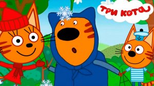 ТРИ КОТА ВЕСЁЛЫЕ ИГРЫ - МУЛЬТИКИ ТРИ КОТА ДЛЯ ДЕТЕЙ - ТРИ КОТА