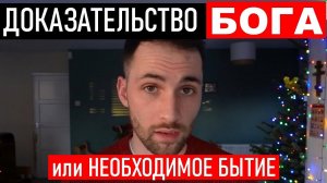 Существуют ли доказательства существования Бога? Возможен ли Материализм?
