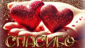 Благодарность меняет мир! С днём "Спасибо". Красивая музыкальная открытка.