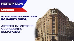 В чём журналисты СССР опередили британцев из ВВС и чем уникален Дом радио в Москве: интересные факты