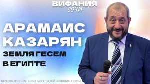 «ЗЕМЛЯ ГЕСЕМ В ЕГИПТЕ» АРАМАИС КАЗАРЯН
