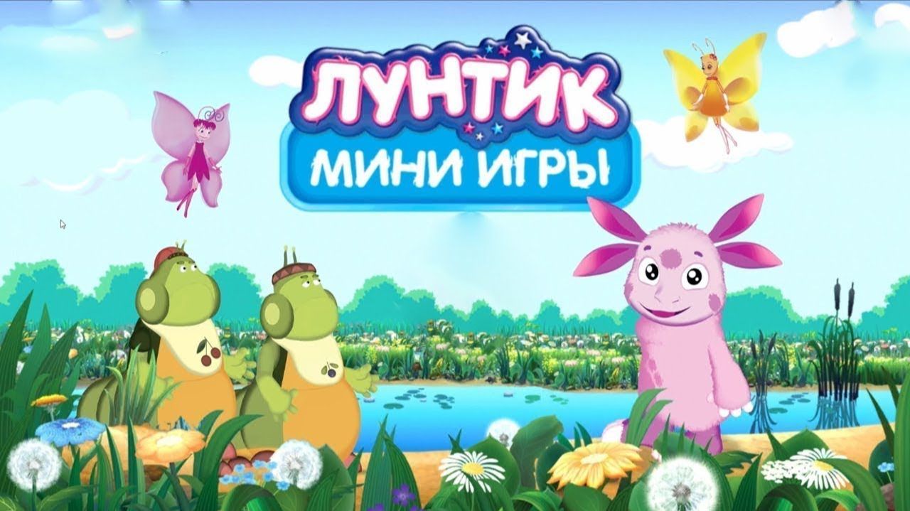 Лунтик ｜ Мини игры смотреть онлайн
