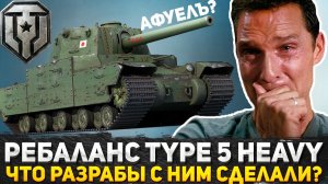 ОФИГЕТЬ ЧТО РАЗРАБОТЧИКИ СДЕЛАЛИ С ЭТИМИ ТАНКАМИ! НОВАЯ ИМБА В МИРЕ ТАНКОВ? РЕБАЛАНС TYPE 5 HEAVY