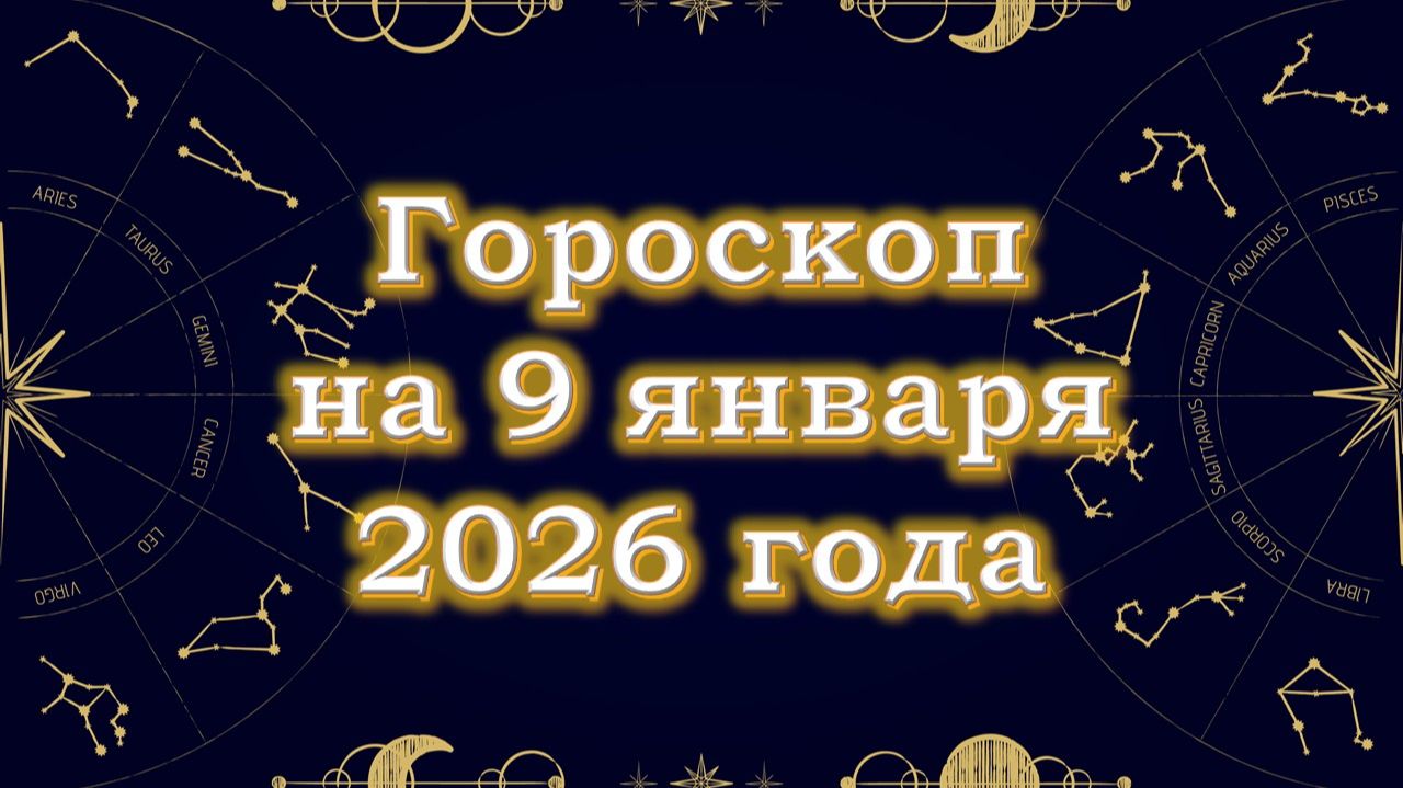 Гороскоп на 9 января  2026 года смотреть онлайн