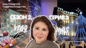 Сезон 2., серия 3 :  VLOGMAS ! День Рождения , подарки + Рождество.