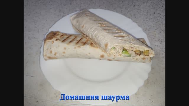 Домашняя шаурма смотреть онлайн