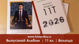 Выпускной альбом Вологда 2026 | 11 класс| школа № 30