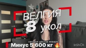 Велгия 8-ой укол. Всего минус 5,600 кг 🔥