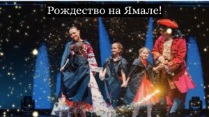 Ямал.Край мороза и тёплых сердец! Праздничная песня к Рождеству!