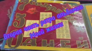 Вторая часть ретро альбомов моей семьи‼️