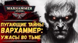 Пугающие загадки Вархаммер: Валгааст, Безумное Ядро, Зараженный Эфирный... Вселенная Warhammer 40000