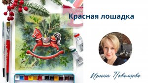 Красная лошадка