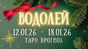 ВОДОЛЕЙ ♒ таро прогноз на неделю 12.01.26 - 18.01.26