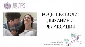 Вебинар "Роды без боли"