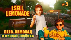 ПРОДАЕМ ПЕЧЕНЬКИ И СОБИРАЕМ ДНК - I Sell Lemonade #3
