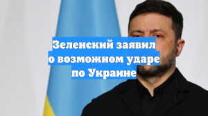 Зеленский: ночью может быть новый массированный удар по Украине